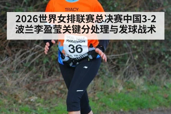 2026世界女排联赛总决赛中国3-2波兰李盈莹关键分处理与发球战术