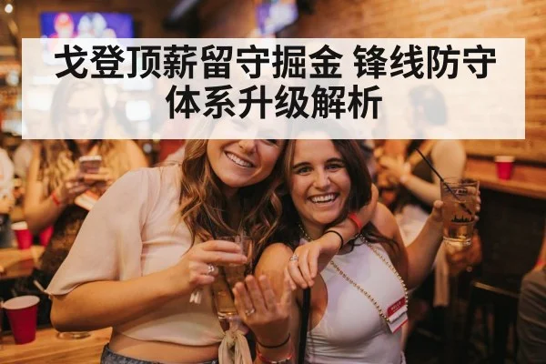 戈登顶薪留守掘金 锋线防守体系升级解析