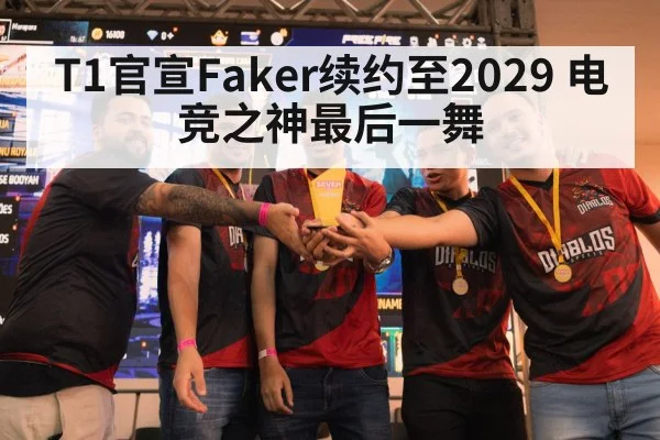 T1官宣Faker续约至2029 电竞之神最后一舞