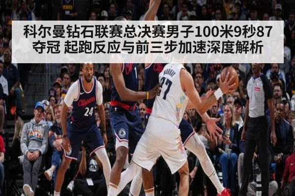 科尔曼钻石联赛总决赛男子100米9秒87夺冠 起跑反应与前三步加速深度解析