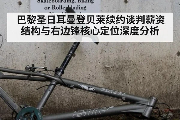巴黎圣日耳曼登贝莱续约谈判薪资结构与右边锋核心定位深度分析