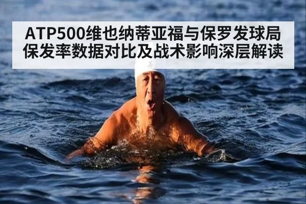 ATP500维也纳蒂亚福与保罗发球局保发率数据对比及战术影响深层解读